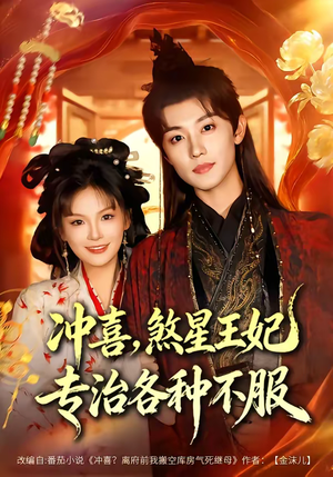 冲喜，煞星王妃专治各种不服（60集）在线免费观影