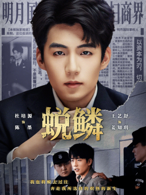 蜕鳞（70集）在线看到大结局