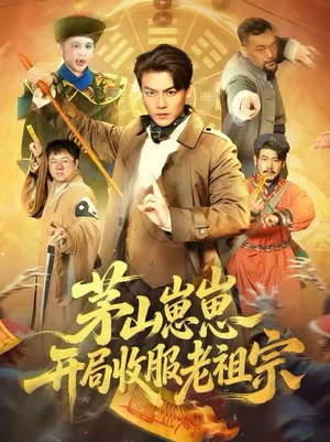 茅山崽崽开局收服老祖宗（66集）爆款热门短剧