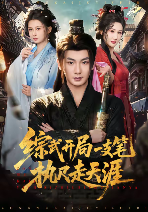 综武开局一支笔执尺走天涯（80集）古装短剧推荐