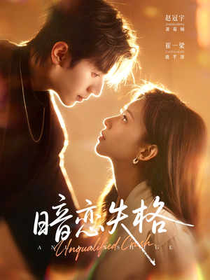 暗恋失格(66集) 暗恋失格(66集)短剧分享剧集
