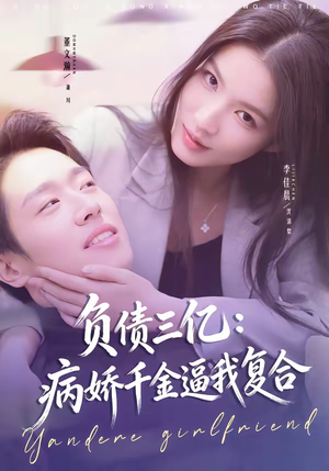 负债三亿:病娇千金逼我复合(60集) 负债三亿:病娇千金逼我复合(60集)精彩短剧来了