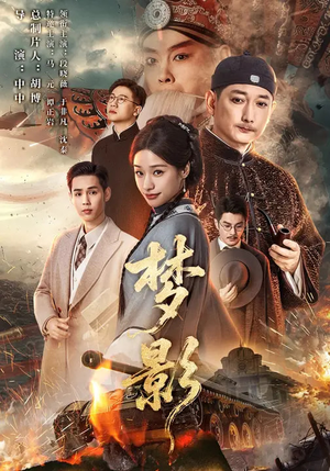 梦影（60集）全集我都看完了