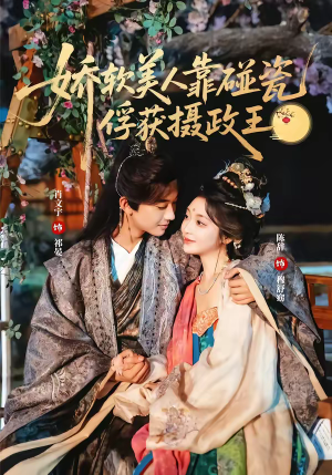 娇软美人靠碰瓷俘获摄政王(65集) 娇软美人靠碰瓷俘获摄政王(65集)好看短剧看不停