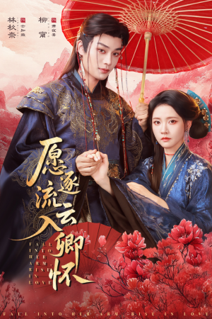 愿逐流云入卿怀（87集）好看上头短剧