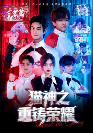 猫神之重铸荣耀(70集) 猫神之重铸荣耀(70集)夸克网盘在线看