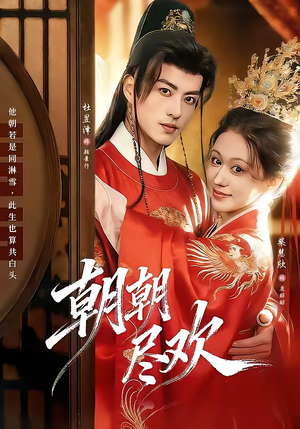 朝朝尽欢（60集）免费观看完整版