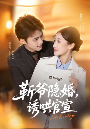 靳爷隐婚，诱哄官宣（80集）精彩短剧来了