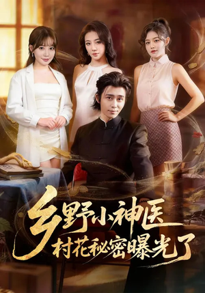 乡野小神医，村花秘密曝光了（63集）最火短剧热播中