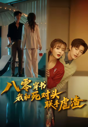 八零穿书我和死对头联手虐渣（79集）在线看免费版