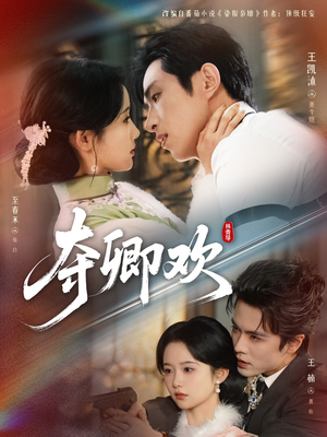 夺卿欢(83集) 夺卿欢(83集)免费看
