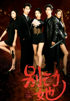 别动她(60集) 别动她(60集)在线免费观看