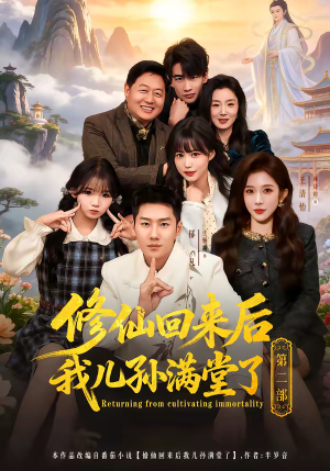 修仙回来后我儿孙满堂了第二部(80集) 修仙回来后我儿孙满堂了第二部(80集)免费在线看全集