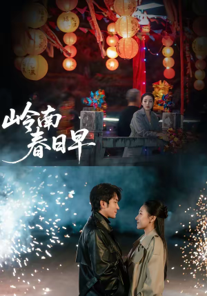 岭南春日早(60集) 岭南春日早(60集)在线观看全集