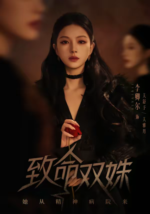 致命双姝：她从精神病院来（54集）热播短剧推荐