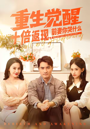 重生觉醒十倍返现，前妻你哭什么（70集）免费在线看