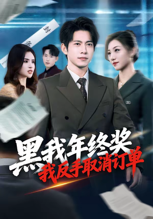 黑我年终奖,我反手取消订单(60集) 黑我年终奖,我反手取消订单(60集)西瓜短剧免费看