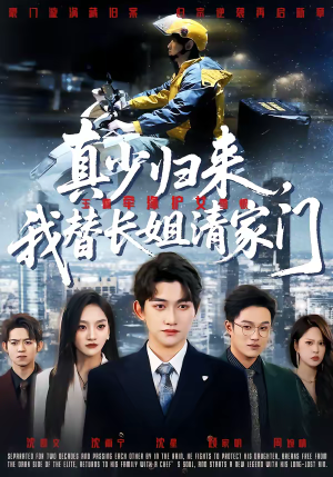 真少归来，我替长姐清家门（60集）短剧免费看