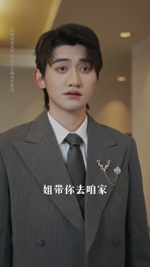 真少归来，我替长姐清家门（60集）爆火短剧推荐