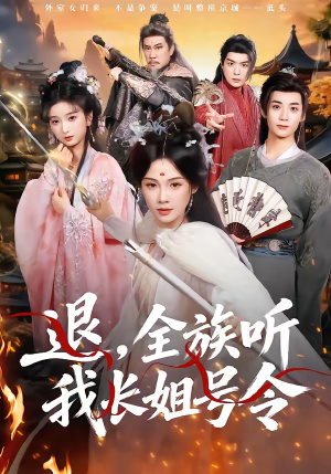 退，全族听我长姐号令（62集）今日短剧分享