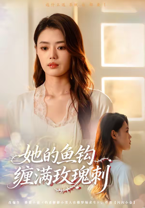 她的鱼钩缠满玫瑰刺(70集) 她的鱼钩缠满玫瑰刺(70集)短视频追剧推荐