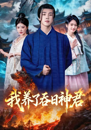 我养了吞日神君（61集）短剧免费看全集