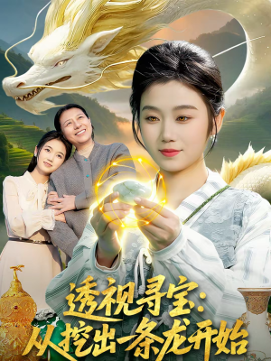 透视寻宝：从挖出一条龙开始（83集）大结局太过瘾了