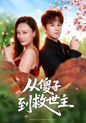 从傻子到救世主(80集) 从傻子到救世主(80集)热门短剧又来了