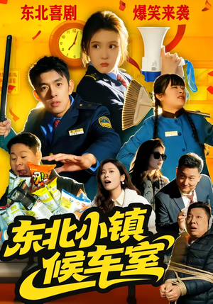 东北小镇候车室（51集）热播短剧追不停