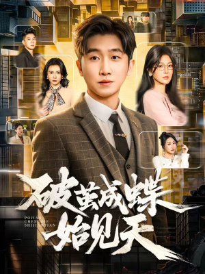 破jian成蝶始见天（60集）看到了大结局