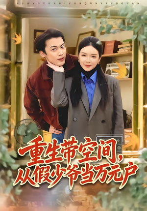 重生带空间,从假少爷当万元户(81集) 重生带空间,从假少爷当万元户(81集)无需充值尽情看