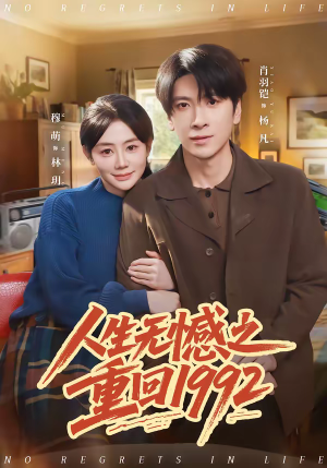 人生无憾之重回1992(82集) 人生无憾之重回1992(82集)夸克网盘观看