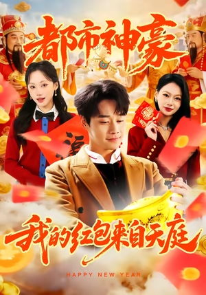 都市神豪我的红包来自天庭(80集) 都市神豪我的红包来自天庭(80集)这部短剧太好看