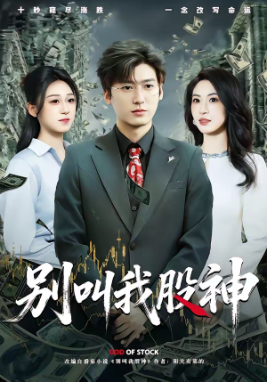 别叫我股神（83集）全集免费