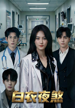 白衣夜煞(65集) 白衣夜煞(65集)热门短剧推荐