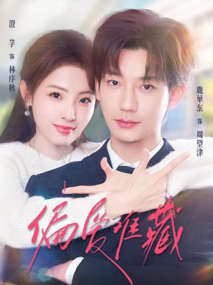 偏爱难藏(80集) 偏爱难藏(80集)短剧太精彩