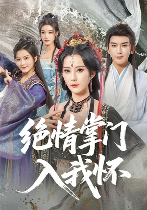 绝情掌门入我怀（60集）独家资源免费看