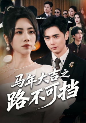 马年大吉之路不可挡(55集) 马年大吉之路不可挡(55集)超火热门短剧