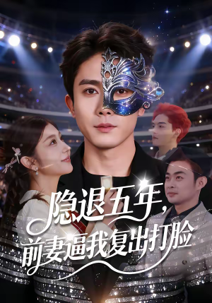 隐退五年,前妻逼我复出打脸(83集) 隐退五年,前妻逼我复出打脸(83集)短剧排行榜