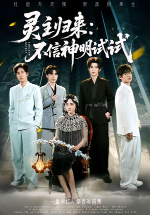 灵主归来:不信神明试试(57集) 灵主归来:不信神明试试(57集)第一季