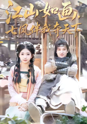 江山如画，七凤伴我夺天下（83集）好看短剧抢先看