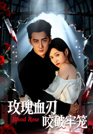 玫瑰血刃咬破牢笼(77集) 玫瑰血刃咬破牢笼(77集)短剧推荐更新中