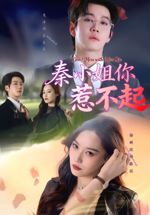 秦小姐你惹不起（80集）热门爆款短剧