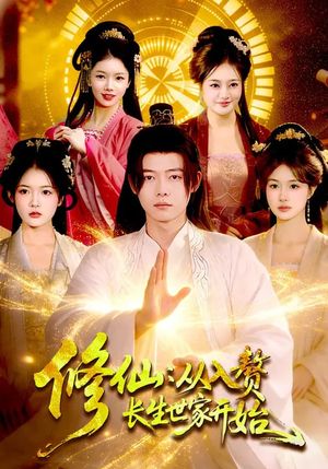 修仙:从入赘长生世家开始(102集) 修仙:从入赘长生世家开始(102集)最新短剧推荐