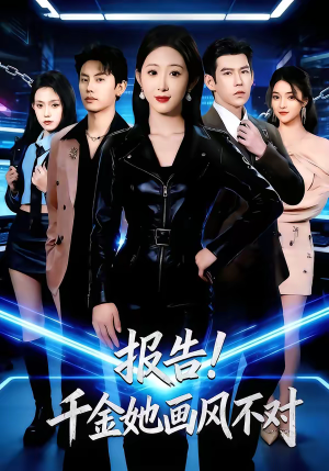 报告！千金她画风不对（80集）短剧太好看了吧