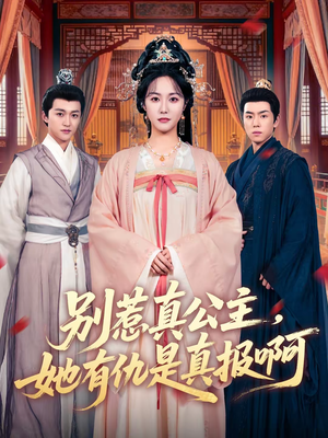 别惹真公主,她有仇是真报啊(60集) 别惹真公主,她有仇是真报啊(60集)短剧上头又好看