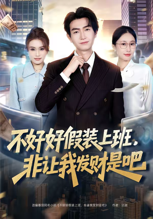 不好好假装上班，非让我发财是吧（85集）好看短剧又来了