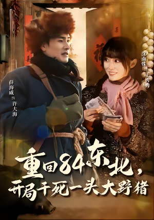 重回84东北，开局干死一头大野猪（90集）短剧在哪个平台