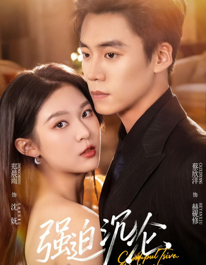 强迫沉沦(72集) 强迫沉沦(72集)大结局太过瘾了