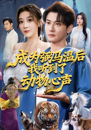 成为弼马温后我听到了动物心声（70集）短剧精彩绝伦